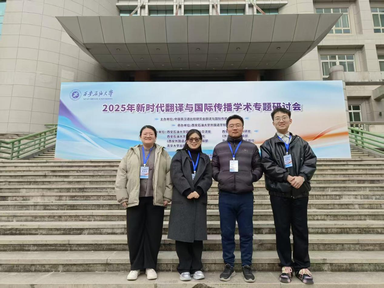 【人文雅韵】我院教师参加“2025 年新时代翻译与国际传播学术专题研讨会”-西安理工大学人文与外国语学院